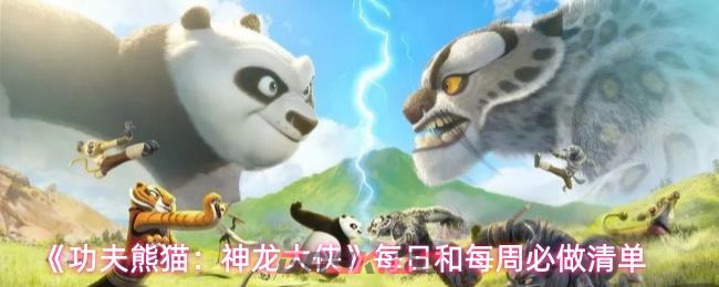 《功夫熊猫：神龙大侠》每日和每周必做清单