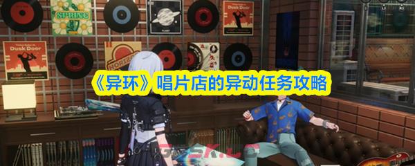《异环》唱片店的异动任务攻略-第1张-手游攻略-GASK
