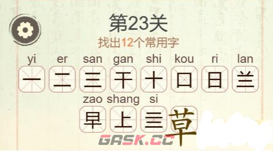 《聪明开局吧》第23关草找出12个常用字攻略-第3张-手游攻略-GASK
