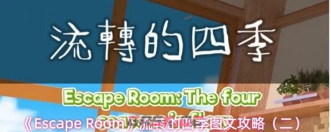 《Escape Room》流转的四季图文攻略（二）