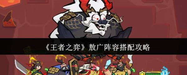 《王者之弈》敖广阵容搭配攻略-第1张-手游攻略-GASK