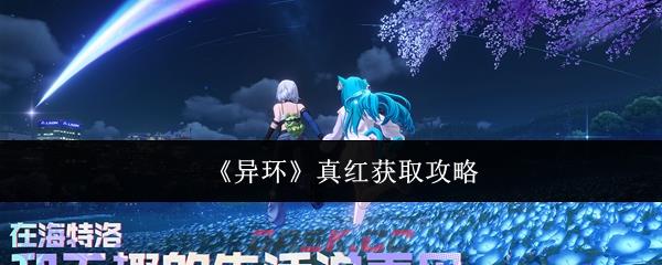《异环》真红获取攻略