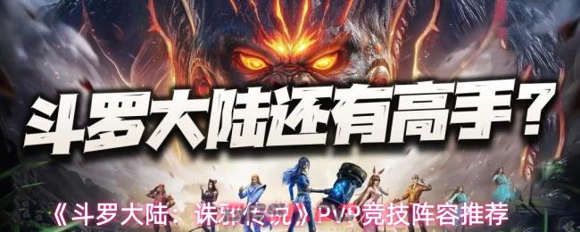 《斗罗大陆：诛邪传说》PVP竞技阵容推荐