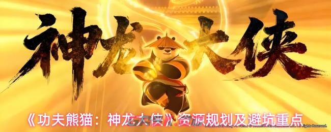 《功夫熊猫：神龙大侠》资源规划及避坑重点