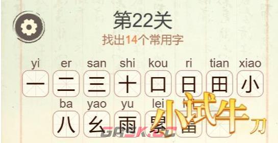 《聪明开局吧》第22关雷系找出14个常用字攻略-第3张-手游攻略-GASK