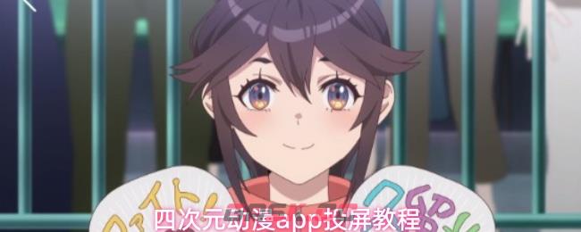 四次元动漫app投屏教程-第1张-手游攻略-GASK