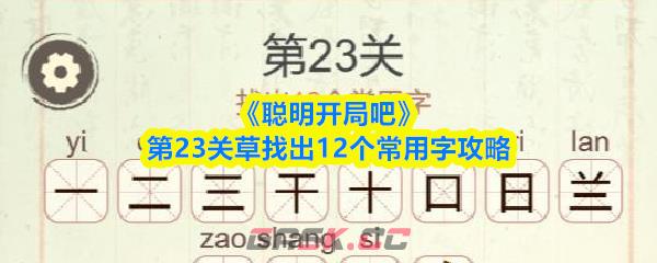 《聪明开局吧》第23关草找出12个常用字攻略