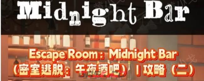 Escape Room：Midnight Bar（午夜酒吧）攻略（二）-第1张-手游攻略-GASK