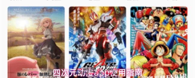 四次元动漫app使用指南