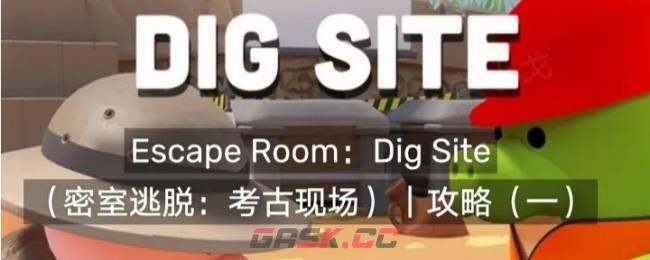 Escape Room：Dig Site密室逃脱：考古现场攻略（一）-第1张-手游攻略-GASK