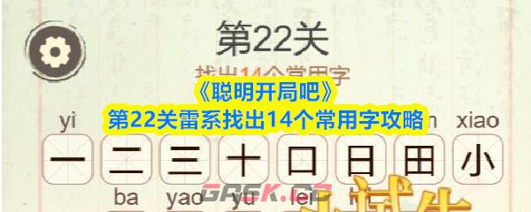 《聪明开局吧》第22关雷系找出14个常用字攻略