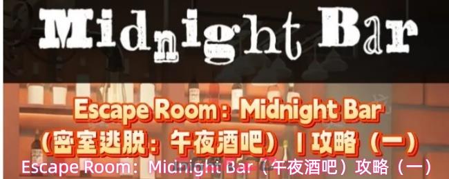 Escape Room：Midnight Bar（午夜酒吧）攻略（一）