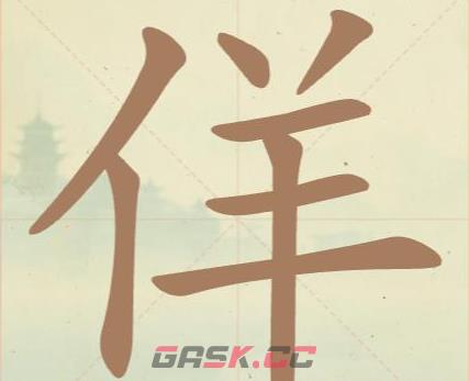 《聪明开局吧》第21关佯找出12个常用字攻略-第2张-手游攻略-GASK