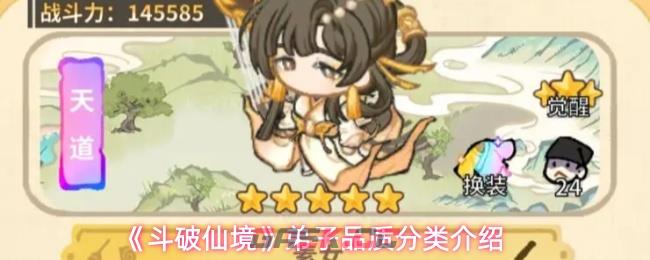 《斗破仙境》弟子品质分类介绍