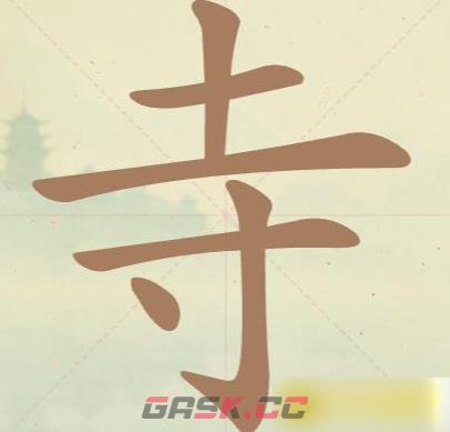 《聪明开局吧》第30关寺找出10个常用字攻略-第2张-手游攻略-GASK