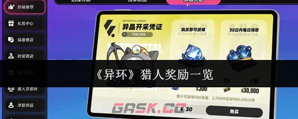 《异环》猎人奖励一览-第1张-手游攻略-GASK