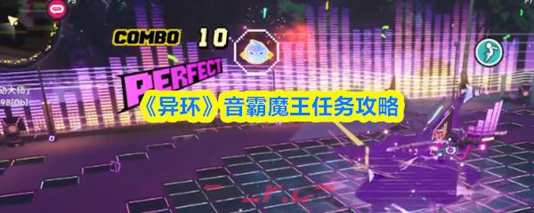 《异环》音霸魔王任务攻略-第1张-手游攻略-GASK