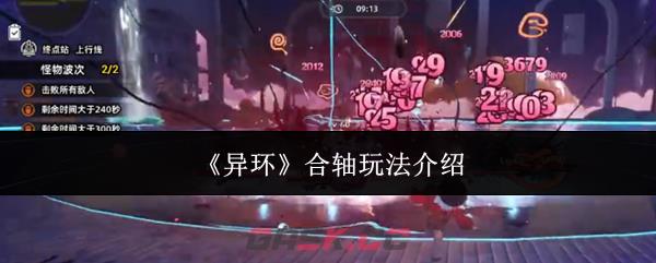 《异环》合轴玩法介绍-第1张-手游攻略-GASK