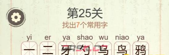 《聪明开局吧》第25关鸦找出7个常用字攻略-第3张-手游攻略-GASK