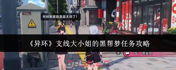 《异环》支线大小姐的黑帮梦任务攻略-第1张-手游攻略-GASK