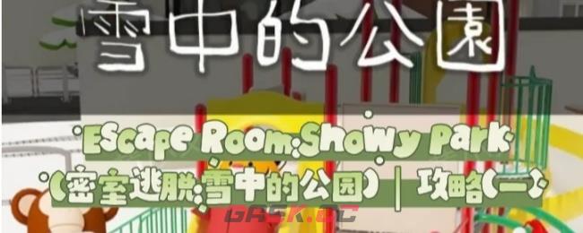 Escape Room：Snowy Park密室逃脱：雪中的公园攻略（一）