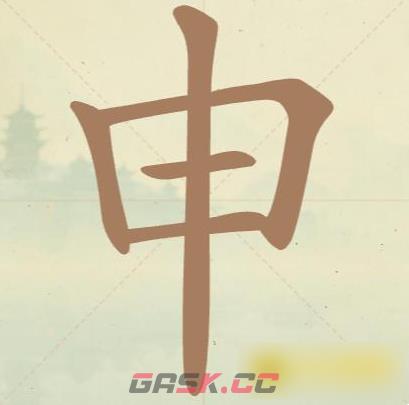 《聪明开局吧》第29关申找出8个常用字攻略-第2张-手游攻略-GASK