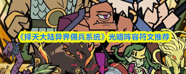 《择天大陆异界佣兵系统》光暗阵容符文推荐-第1张-手游攻略-GASK