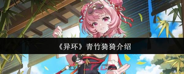 《异环》青竹猗猗介绍-第1张-手游攻略-GASK