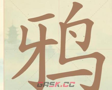 《聪明开局吧》第25关鸦找出7个常用字攻略-第2张-手游攻略-GASK