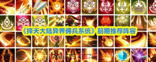 《择天大陆异界佣兵系统》前期推荐阵容