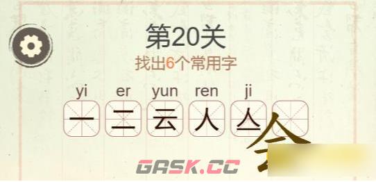 《聪明开局吧》第20关会找出6个常用字攻略-第3张-手游攻略-GASK