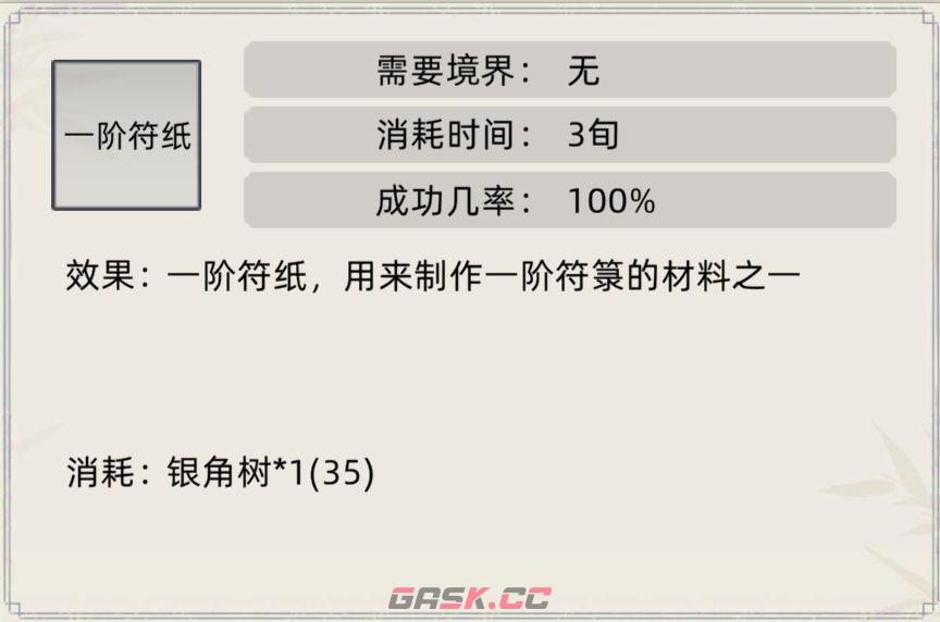 《修仙家族模拟器》符箓合集-第2张-手游攻略-GASK