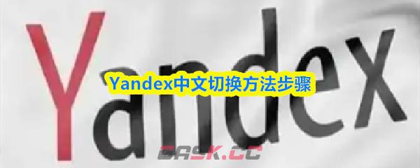 Yandex中文切换方法步骤-第1张-手游攻略-GASK