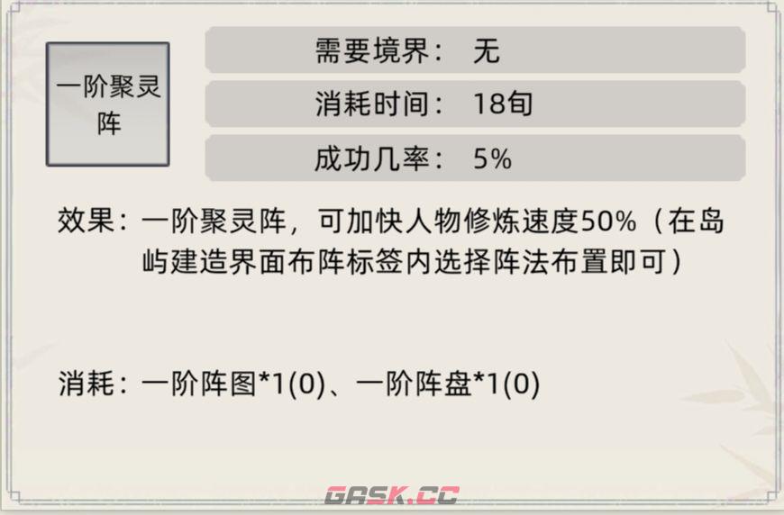 《修仙家族模拟器》阵法及效果介绍合集-第4张-手游攻略-GASK