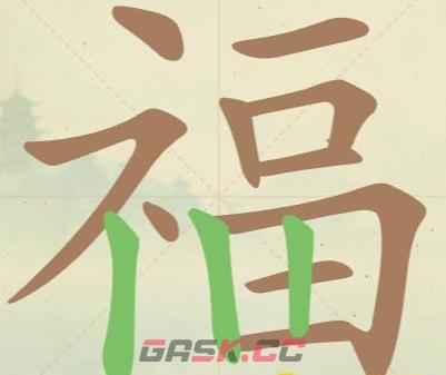 《聪明开局吧》第45关福找出16个常用字攻略-第2张-手游攻略-GASK