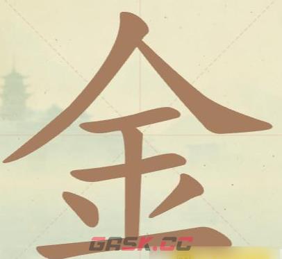 《聪明开局吧》第40关金找出14个常用字攻略-第2张-手游攻略-GASK