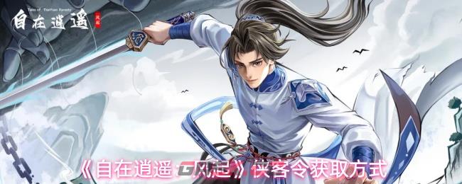 《自在逍遥：风起》侠客令获取方式
