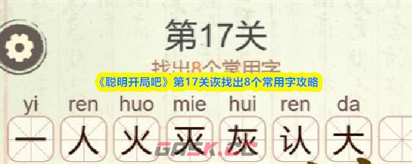 《聪明开局吧》第17关诙找出8个常用字攻略