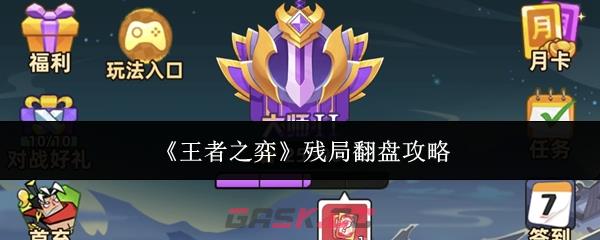 《王者之弈》残局翻盘攻略