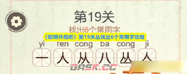 《聪明开局吧》第19关丛找出6个常用字攻略