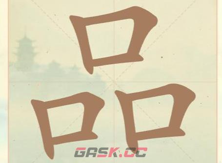 《聪明开局吧》第15关品找出6个常用字攻略-第2张-手游攻略-GASK