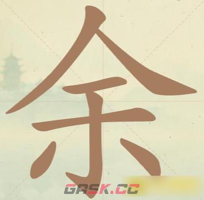 《聪明开局吧》第36关余找出10个常用字攻略-第2张-手游攻略-GASK