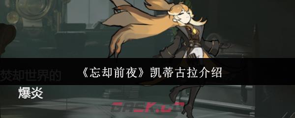 《忘却前夜》凯蒂古拉介绍