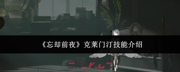 《忘却前夜》克莱门汀技能介绍