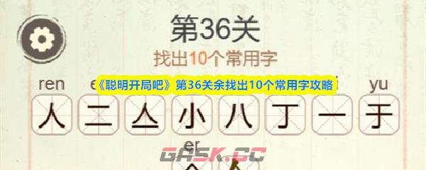 《聪明开局吧》第36关余找出10个常用字攻略