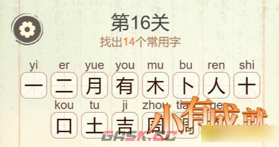 《聪明开局吧》第16关有格调找出14个常用字攻略-第3张-手游攻略-GASK