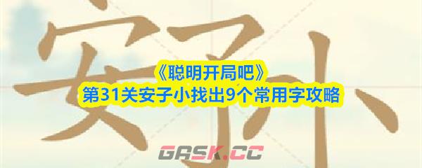 《聪明开局吧》第31关安子小找出9个常用字攻略