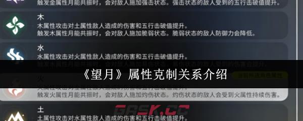 《望月》属性克制关系介绍