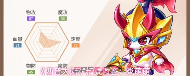 《西普大陆》精灵图鉴：炎萌萌-第1张-手游攻略-GASK