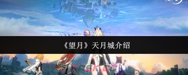 《望月》天月城介绍-第1张-手游攻略-GASK